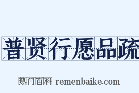 普贤行愿品疏是什么意思的图片